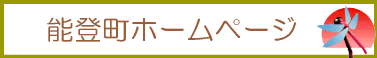 能登町のホームページ